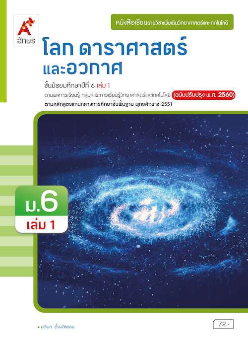 หนังสือเรียน รายวิชาเพิ่มเติมวิทยาศาสตร์และเทคโนโลยี โลก ดาราศาสตร์ และอวกาศ ม.6 เล่ม 1